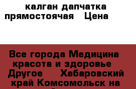 калган дапчатка прямостоячая › Цена ­ 100 - Все города Медицина, красота и здоровье » Другое   . Хабаровский край,Комсомольск-на-Амуре г.